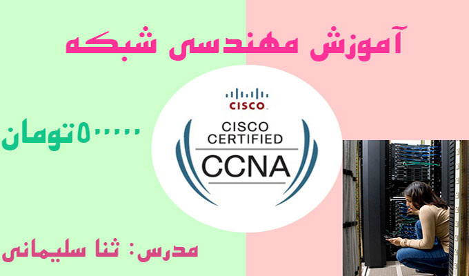 آموزش سیسکو