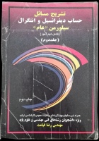 تشریح مسائل حساب دیفرانسیل و انتگرال