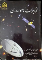 مخابرات ماهواره ای