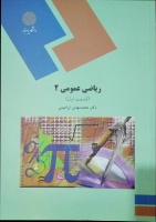 ریاضی عمومی 2