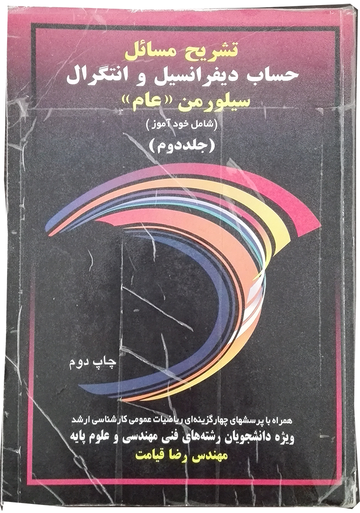 تشریح مسائل حساب دیفرانسیل و انتگرال