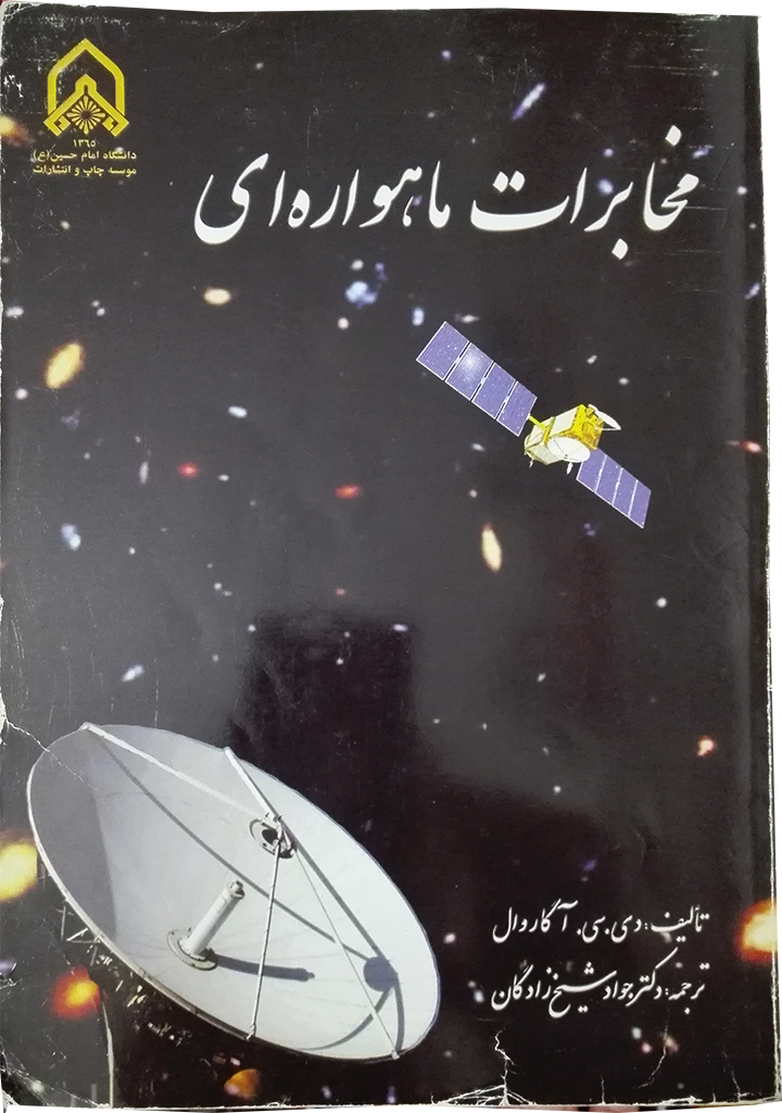 مخابرات ماهواره ای