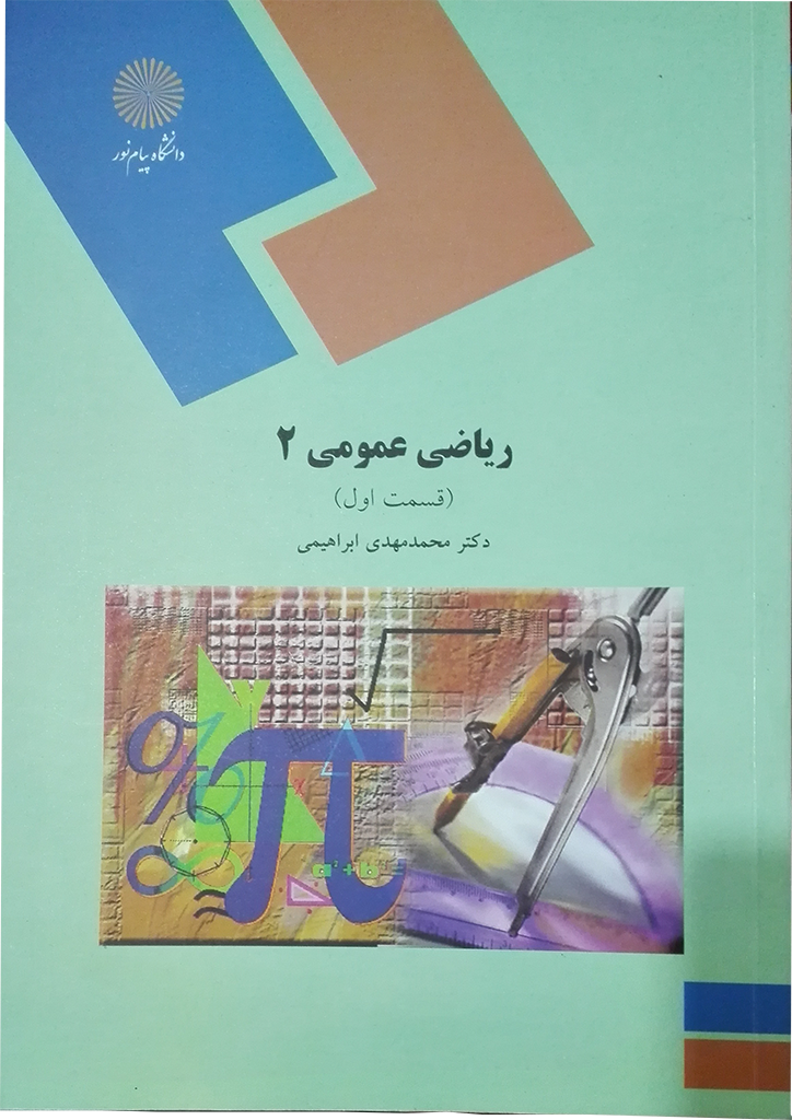 ریاضی عمومی 2