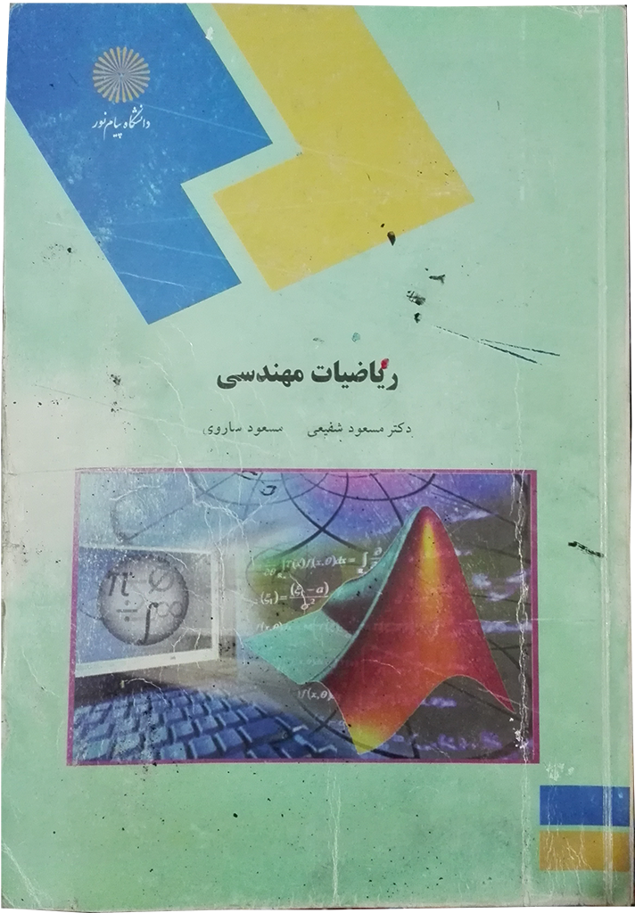 ریاضیات مهندسی